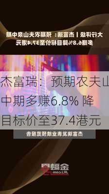 杰富瑞：预期农夫山泉中期多赚6.8% 降目标价至37.4港元