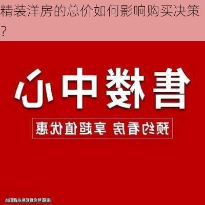 精装洋房的总价如何影响购买决策？