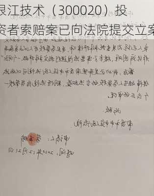 银江技术（300020）投资者索赔案已向法院提交立案