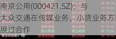 南京公用(000421.SZ)：与大众交通在传媒业务、小贷业务方面开展过合作