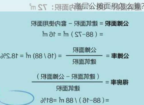 高层公摊面积怎么算？