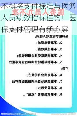 不得将支付标准与医务人员绩效指标挂钩！医保支付管理有新方案