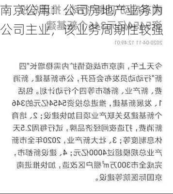 南京公用：公司房地产业务为公司主业，该业务周期性较强