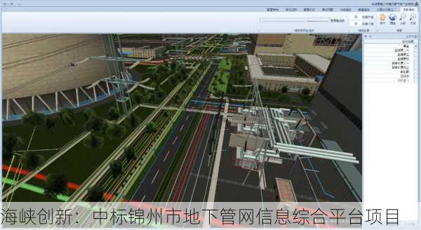 海峡创新：中标锦州市地下管网信息综合平台项目