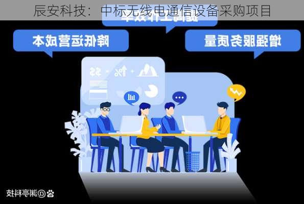 辰安科技：中标无线电通信设备采购项目