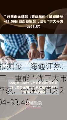 研报掘金丨海通证券：予三一重能“优于大市”评级，合理价值为26.04-33.48元