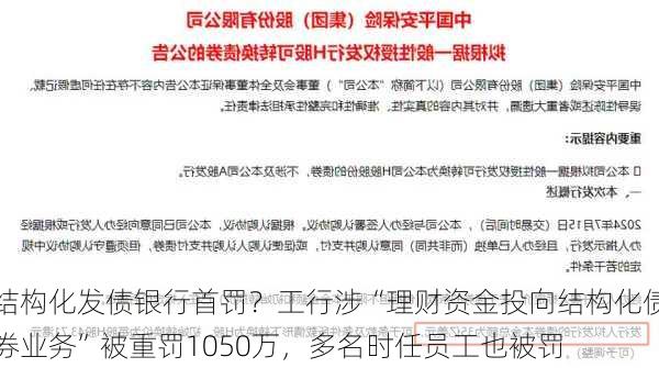 结构化发债银行首罚？工行涉“理财资金投向结构化债券业务”被重罚1050万，多名时任员工也被罚