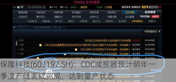 保隆科技(603197.SH)：CDC减振器预计明年一季度产线调试完成，达到量产状态