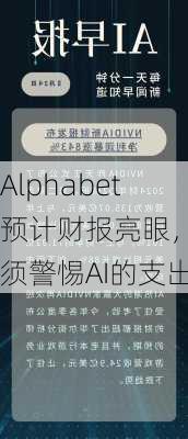 Alphabet预计财报亮眼，但须警惕AI的支出