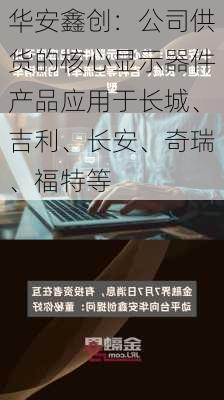 华安鑫创：公司供货的核心显示器件产品应用于长城、吉利、长安、奇瑞、福特等