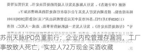 苏州天脉IPO负重前行：企业内控管理存漏洞，工厂事故致人死亡，实控人72万现金买酒收藏