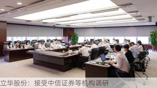 立华股份：接受中信证券等机构调研