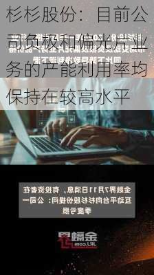 杉杉股份：目前公司负极和偏光片业务的产能利用率均保持在较高水平