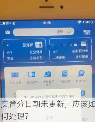 交管分日期未更新，应该如何处理？