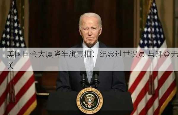 美国国会大厦降半旗真相：纪念过世议员 与拜登无关