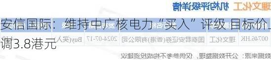 安信国际：维持中广核电力“买入”评级 目标价上调3.8港元