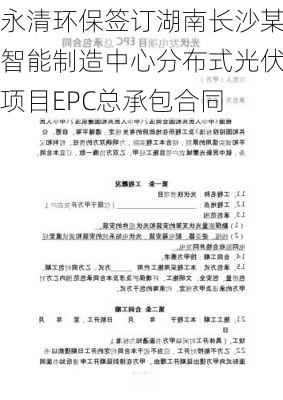 永清环保签订湖南长沙某智能制造中心分布式光伏项目EPC总承包合同