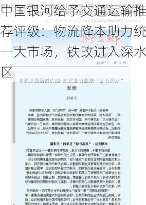 中国银河给予交通运输推荐评级：物流降本助力统一大市场，铁改进入深水区