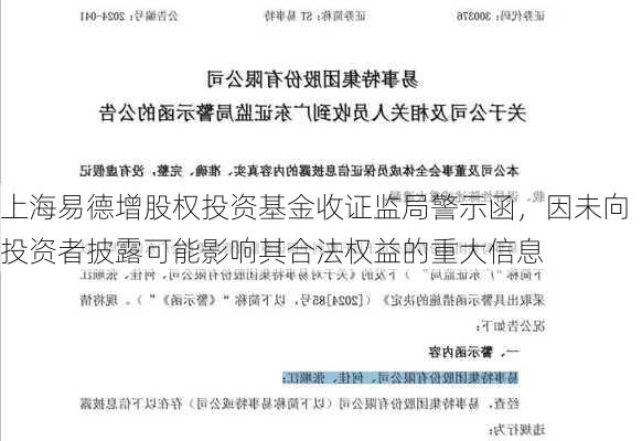 上海易德增股权投资基金收证监局警示函，因未向投资者披露可能影响其合法权益的重大信息