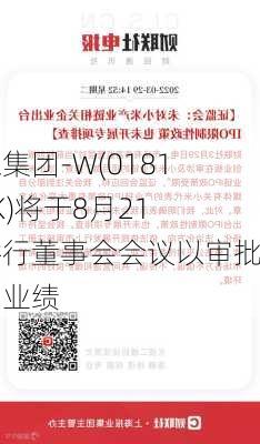 小米集团-W(01810.HK)将于8月21日举行董事会会议以审批中期业绩