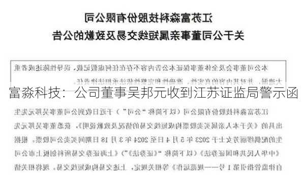 富淼科技：公司董事吴邦元收到江苏证监局警示函