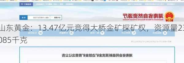 山东黄金：13.47亿元竞得大桥金矿探矿权，资源量23085千克