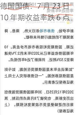 德国国债：7 月 23 日 10 年期收益率跌 6 点