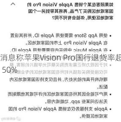 消息称苹果Vision Pro国行退货率超 50%