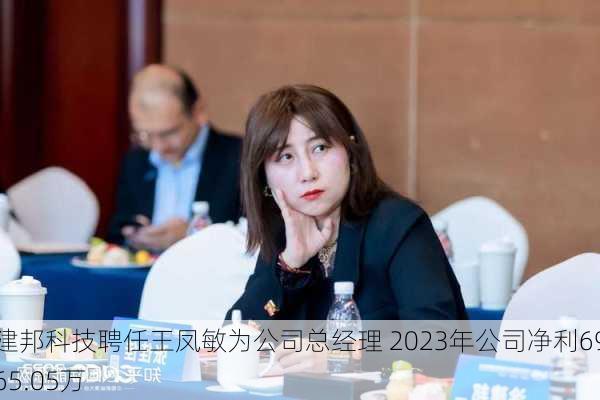 建邦科技聘任王凤敏为公司总经理 2023年公司净利6965.05万