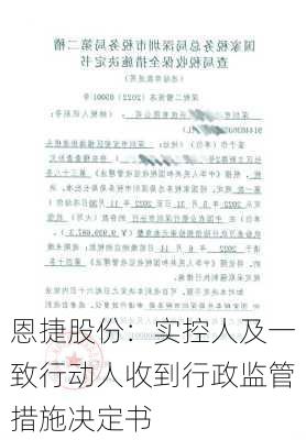 恩捷股份：实控人及一致行动人收到行政监管措施决定书