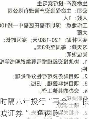 时隔六年投行“再会”，长城证券“一鱼两吃”