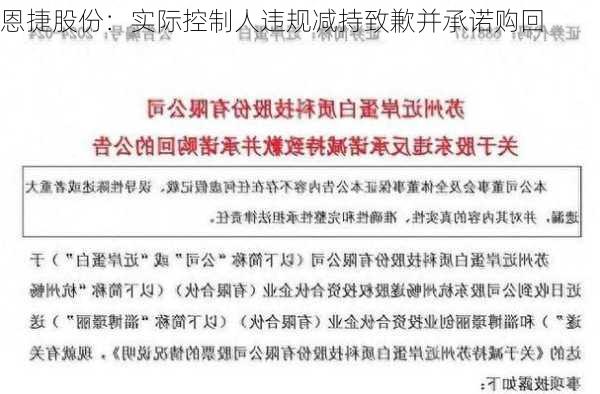 恩捷股份：实际控制人违规减持致歉并承诺购回