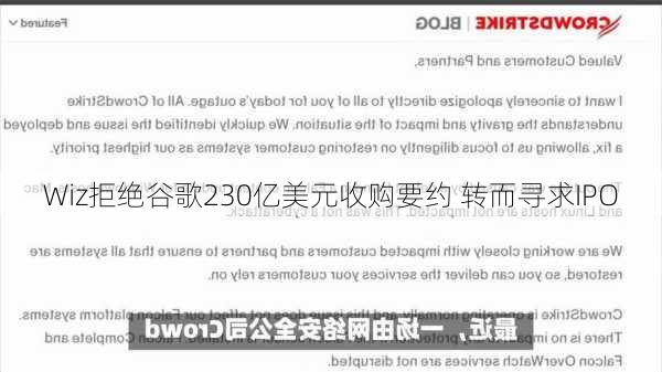 Wiz拒绝谷歌230亿美元收购要约 转而寻求IPO