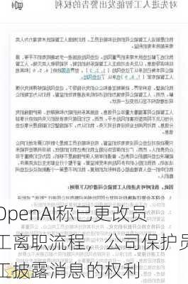 OpenAI称已更改员工离职流程，公司保护员工披露消息的权利