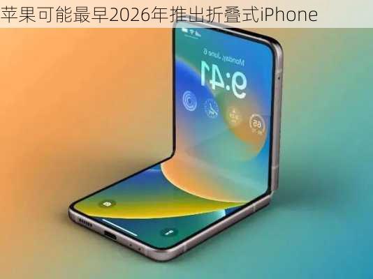 苹果可能最早2026年推出折叠式iPhone