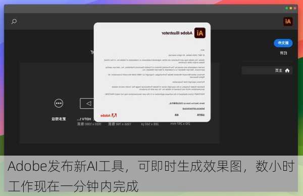 Adobe发布新AI工具，可即时生成效果图，数小时工作现在一分钟内完成