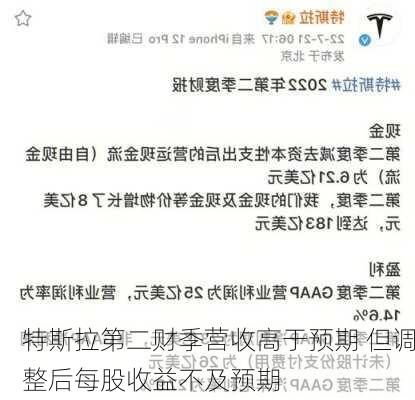 特斯拉第二财季营收高于预期 但调整后每股收益不及预期