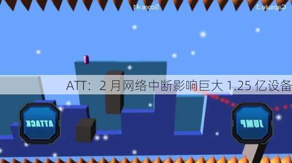 ATT：2 月网络中断影响巨大 1.25 亿设备