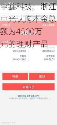 亨鑫科技：浙江中光认购本金总额为4500万元的理财产品