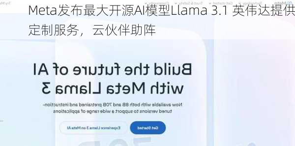 Meta发布最大开源AI模型Llama 3.1 英伟达提供定制服务，云伙伴助阵