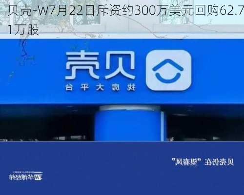 贝壳-W7月22日斥资约300万美元回购62.71万股