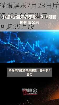 猫眼娱乐7月23日斥资485.09万港元回购59万股