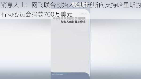 消息人士：网飞联合创始人哈斯廷斯向支持哈里斯的行动委员会捐款700万美元