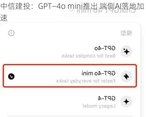 中信建投：GPT―4o mini推出 端侧AI落地加速