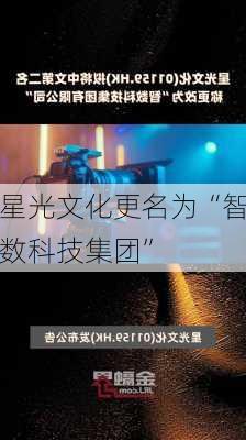 星光文化更名为“智数科技集团”