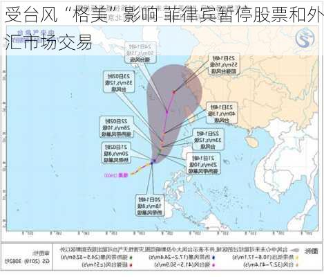 受台风“格美”影响 菲律宾暂停股票和外汇市场交易