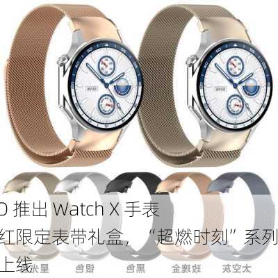 OPPO 推出 Watch X 手表中国红限定表带礼盒，“超燃时刻”系列表盘上线