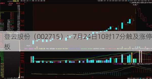 登云股份（002715）：7月24日10时17分触及涨停板