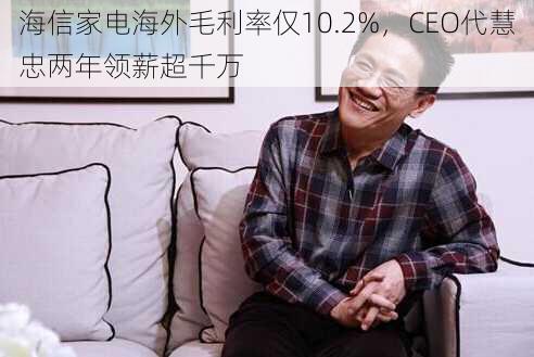 海信家电海外毛利率仅10.2%，CEO代慧忠两年领薪超千万