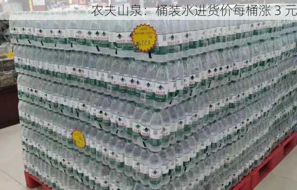 农夫山泉：桶装水进货价每桶涨 3 元